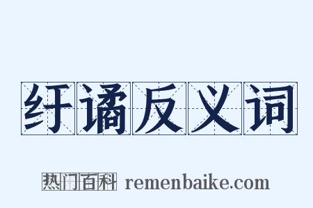 纡谲反义词是什么意思的图片